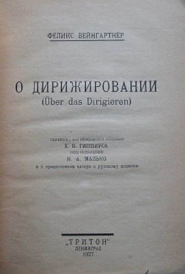 Вейнгартнер Ф. О дирижировании (Uber das Dirigieren). Л., 1927.